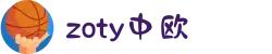zoty中欧·(中国有限公司)官方网站